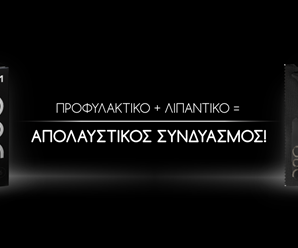 ΠΡΟΦΥΛΑΚΤΙΚΟ + ΛΙΠΑΝΤΙΚΟ = ΑΠΟΛΑΥΣΤΙΚΟΣ ΣΥΝΔΥΑΣΜΟΣ